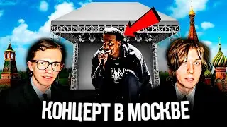 Наконец то ОН приехал! Концерт PLAYBOI CARTI в МОСКВЕ \ РЕПОРТАЖ и ИНТЕРВЬЮ