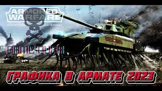 Графика в Armored Warfare 2023 , на пике возможностей