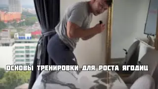 Основы тренировок для роста ягодиц. Урок 1.