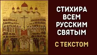Земле Русская (стихира всем русским святым) с текстом - Хоры ТСЛ и Киево-Печерской Лавры