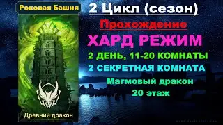 RAID Shadow Legends: Роковая башня 2 Цикл (сезон Древний Дракон) в трудном режиме. 11-20 этаж