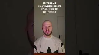 Интервью с 3д художником Владимиром Донченко 