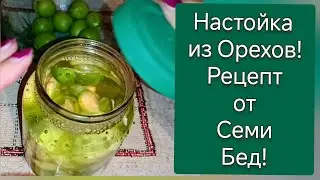 Соседка еле ходила, а теперь снова Бегает! Зелёный грецкий орех рецепт настойки