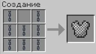 КАК СКРАФТИТЬ КОЛЬЧУЖНУЮ БРОНЮ В МАЙНКРАФТ БЕЗ МОДОВ НЕВЕРОЯТНЫЙ MINECRAFT 1.16