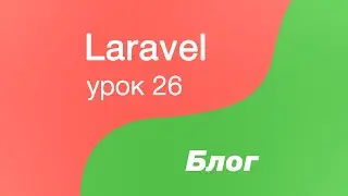Laravel создание Блога 26. Создаем Middleware для админки и auth middleware, делаем кнопку выхода