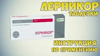 Лерникор таблетки инструкция по применению препарата: Показания, как применять, обзор препарата