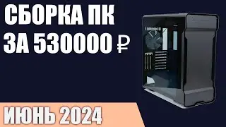 Сборка ПК за 530000 ₽. Июнь 2024 года. Лучший игровой компьютер