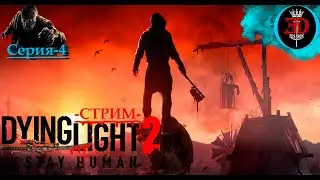 Dying Light 2-Серия 4(По пятам)