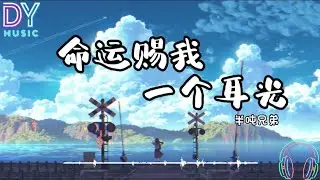 半吨兄弟-命运赐我一个耳光「软弱和荒唐 再不必躲藏泛着血丝的眼眶 证明我从没有投降」高音质 動態歌词 Lyrics