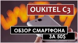 Oukitel C3 за 50$. Обзор самого бюджетного смартфона