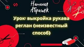 Урок: выкройка рукава реглан (неизвестный способ)