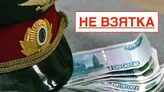 КАК ИЗБЕЖАТЬ ШТРАФ ДПС / ЛАЙФХАК / КАК ИДПС ОТСАВИЛ ЧЕРКАШ НА ТРУСАХ? / ОБ ДПС ГИБДД по ЮАО Москвы