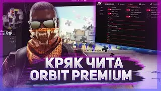 💝КРЯК ЧИТА ORBITPREMIUM🌿СЛИВ ПРИВАТ КФГ  ORBIT💝 ЛУЧШИЕ КФГ ОРБИТПРЕМ BEST CFG🌿 BEST ORBITPREMIU CFG🌿