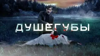 Душегубы-Сергей Марин, Зоя Бербер (2021)