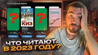 Книжные тренды 2023 📚 Эти книги реально так много читают?