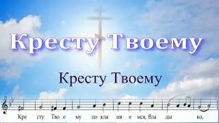 КРЕСТУ ТВОЕМУ. Альт.