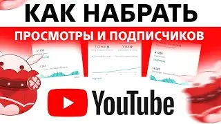 Как Набрать Просмотры и Подписчиков в YouTube? Приемы, советы и Методы Продвижения на YouTube