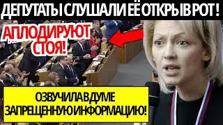 ОНА ОЗВУЧИЛА В ДУМЕ ЗАКРЫТЫЕ ДАННЫЕ ПРО РОССИЮ! ДЕПУТАТЫ ПОТЕРЯЛИ ДАР РЕЧИ