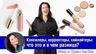 Консилеры, корректоры, хайлайтеры: что это и в чем разница?