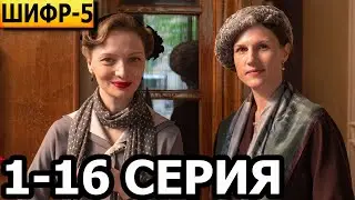 Шифр 5 сезон 1-16 серия - анонс и дата выхода (2023)