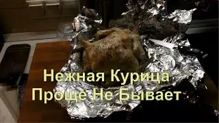 ✅ Курица Запеченная в Пакете для запекания. Просто и вкусно. Самый Простой Рецепт.