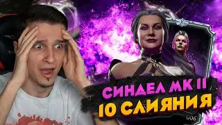 СИНДЕЛ МК11 10 СЛИЯНИЯ! САМЫЙ СИЛЬНЫЙ ПРСОНАЖ В Mortal Kombat Mobile