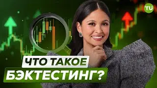 Что такое бэктестинг? Как работает бэктестинг на MetaTrader?