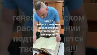 Когда в генеалогическом исследовании подтверждается твоя версия #генеалог #генеалогия