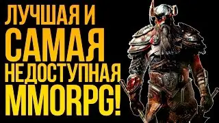 ЛУЧШАЯ И САМАЯ НЕДОСТУПНАЯ MMORPG! - The Elder Scrolls Online!