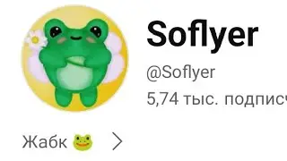 ОН МЕНЯ ЗАМЕТИЛ!!!Смотрю рякцую Soflyer(а) на мое видео!