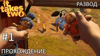 Мы должны этому помешать. Прохождение It Takes Two #1