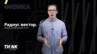 Модель материальной точки. Радиус вектор  | Физика