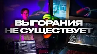 ВЫГОРАНИЕ В МУЗЫКЕ - КАК ИЗБЕЖАТЬ? Советы для музыкантов и не только