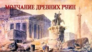 О чем молчат древние руины