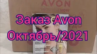 Заказ Avon Октябрь/2021: плед тигр🐅, 🎁приз-сюрприз за 50₽, шикарный аромат ❤️, детский гель и др.