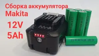 Сборка аккумулятора Makita 12V 5Ah