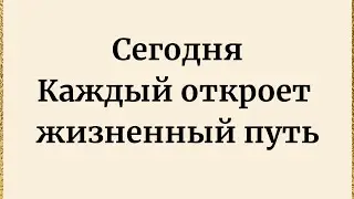 Сегодня вы сможете открыть - Жизненный путь.