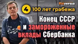 100 лет грабежа: Павловская реформа 1991 года, распад СССР и замороженные вклады Сбербанка