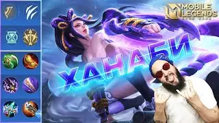 ГАЙД НА ХАНАБИ 2023🔥Mobile Legends: Bang Bang//Guide to Hanabi