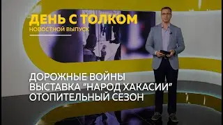 День с Толком 10.09.2024