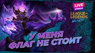 40+ МЕТОК ИГРА ДЕБУСТИТ? ИЛИ Я ТАК ХОРОШ? WILD RIFT MopkoBaOk