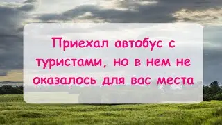 Что делать, когда в автобусе все места заняты.