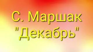 С. Маршак 