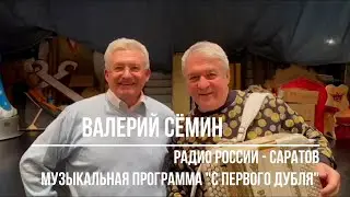 ВАЛЕРИЙ СЁМИН-  ГОСТЬ ПРОГРАММЫ С ПЕРВОГО ДУБЛЯ_Радио России, г. САРАТОВ 🔥🔥🔥