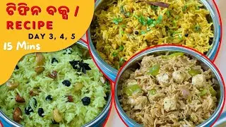 ଟିଫିନ ବକ୍ସ ରେସିପି | Tiffin / Lunch Box Recipe Odia | Chilli Paneer Rice | Su's Food Corner Odia 4K