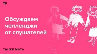 «Осторожнее с азартными играми». Финал сезона — обсуждаем челленджи от слушателей и подводим итоги