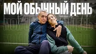 мой обычный день за 7 минут и 17 секунд...