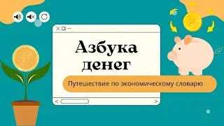 Азбука денег: путешествие по экономическому словарю