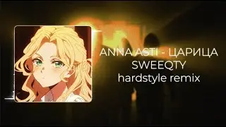 ANNA ASTI - Царица (SWEEQTY hardstyle remix)