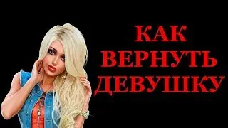 Как вернуть ДЕВУШКУ? | Инструкция для чайников